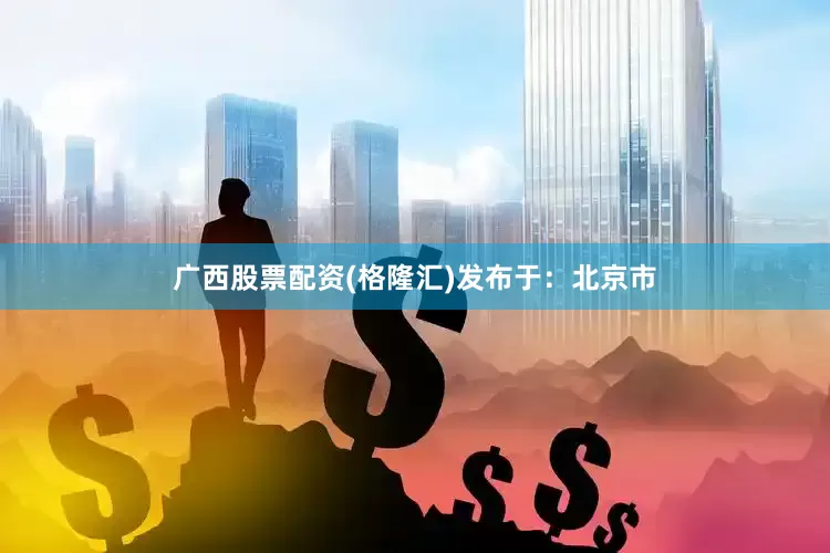 广西股票配资(格隆汇)发布于：北京市