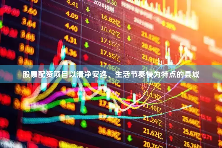 股票配资项目以清净安逸、生活节奏慢为特点的县城