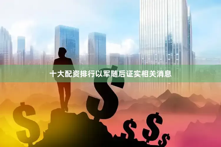 十大配资排行以军随后证实相关消息