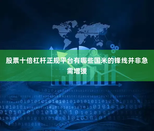 股票十倍杠杆正规平台有哪些国米的锋线并非急需增援