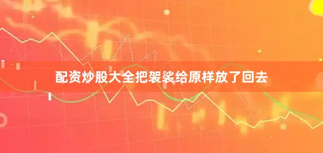 配资炒股大全把袈裟给原样放了回去