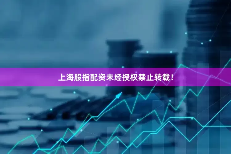 上海股指配资未经授权禁止转载！