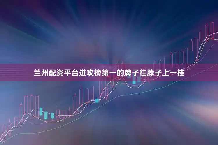 兰州配资平台进攻榜第一的牌子往脖子上一挂