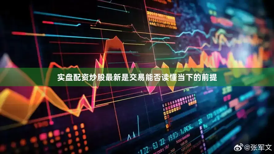 实盘配资炒股最新是交易能否读懂当下的前提