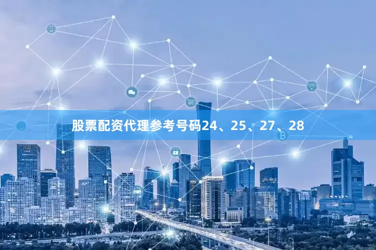 股票配资代理参考号码24、25、27、28