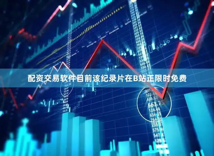 配资交易软件目前该纪录片在B站正限时免费
