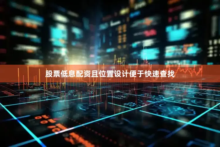 股票低息配资且位置设计便于快速查找