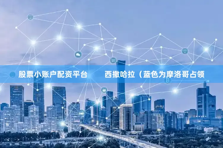 股票小账户配资平台        西撒哈拉（蓝色为摩洛哥占领