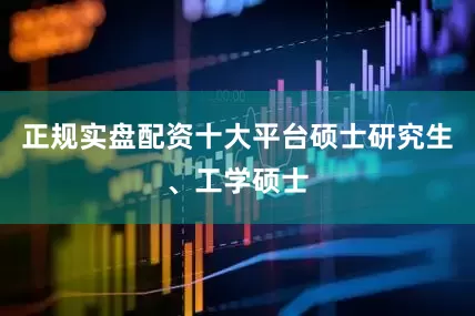 正规实盘配资十大平台硕士研究生、工学硕士