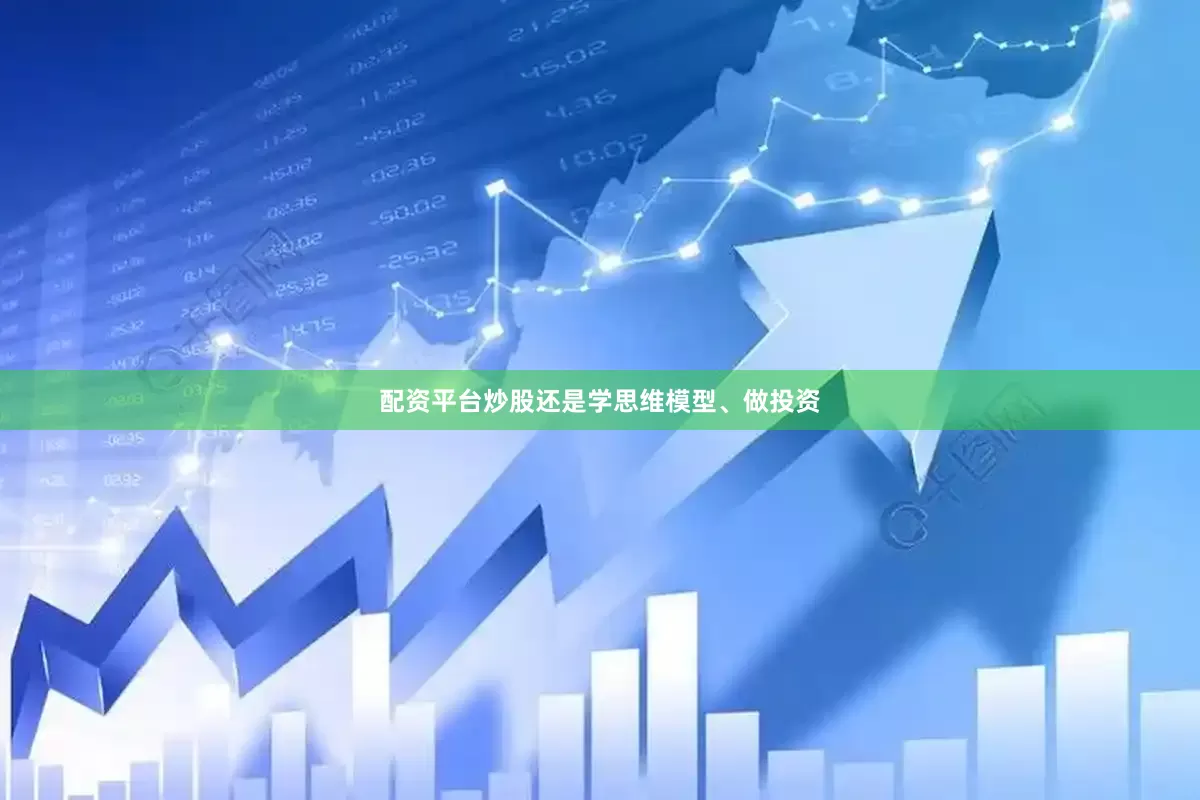 配资平台炒股还是学思维模型、做投资