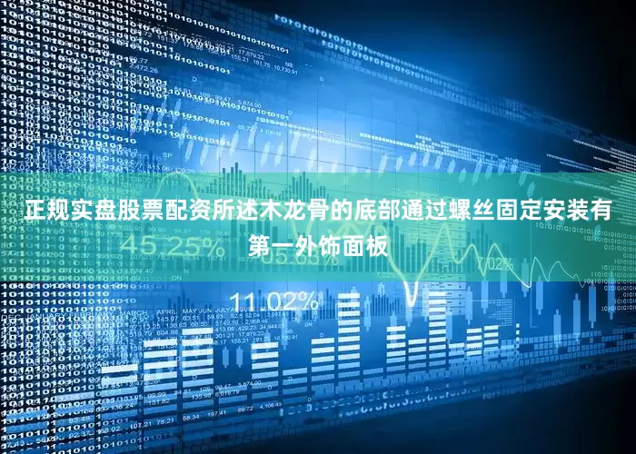 正规实盘股票配资所述木龙骨的底部通过螺丝固定安装有第一外饰面板