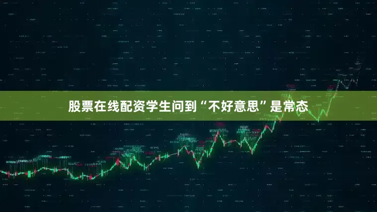 股票在线配资学生问到“不好意思”是常态